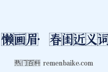 懒画眉·春闺近义词是什么意思的图片